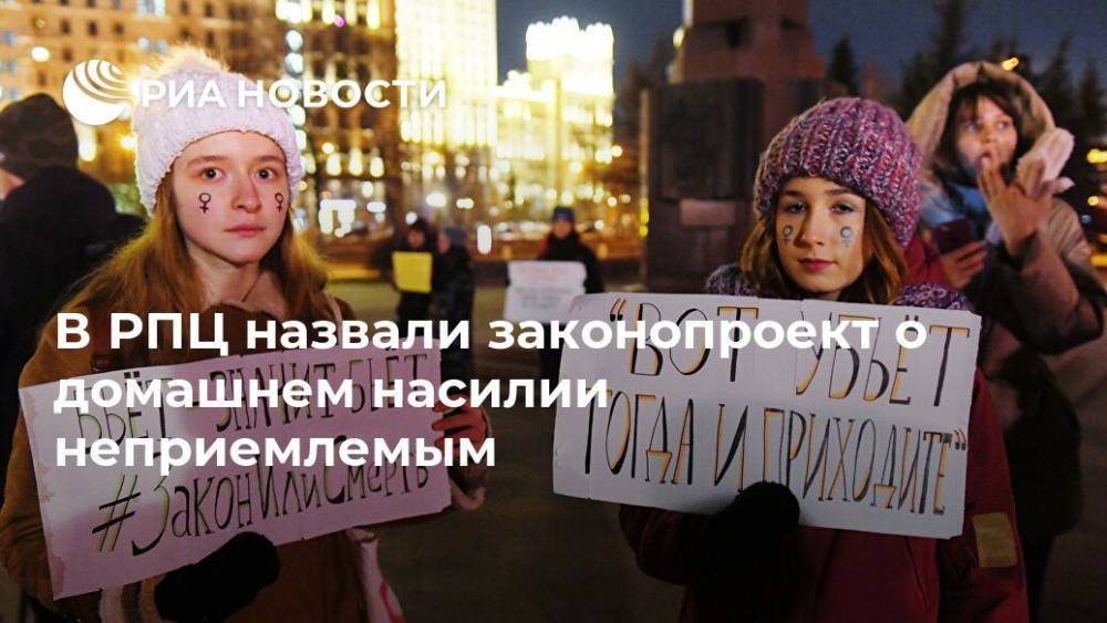 В РПЦ назвали законопроект о домашнем насилии неприемлемым - ria.ru - Москва - Россия
