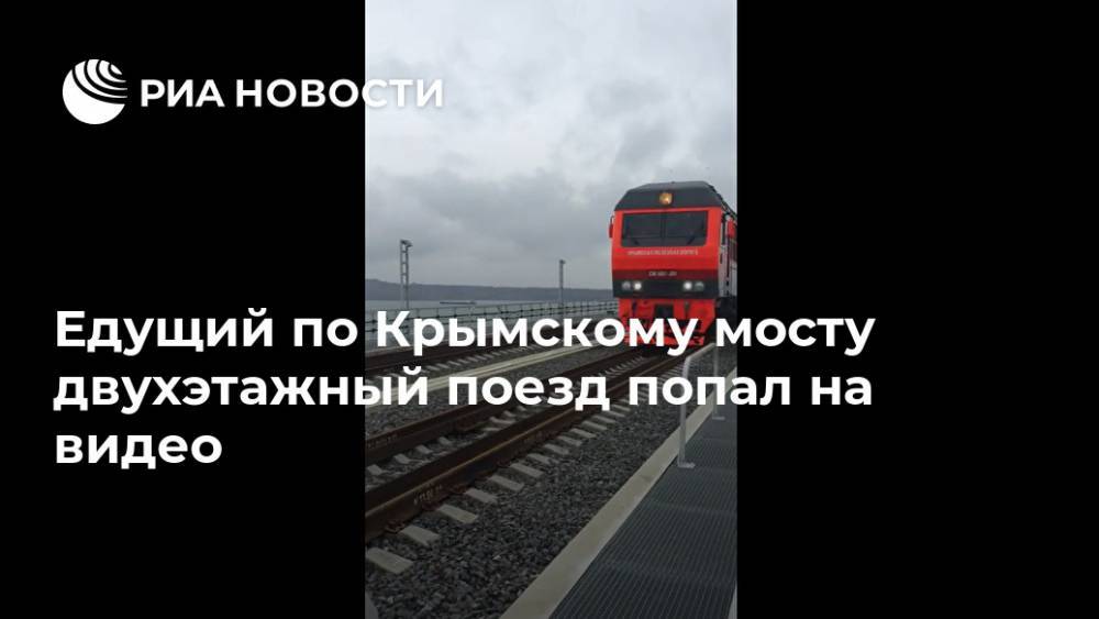 Едущий по Крымскому мосту двухэтажный поезд попал на видео - ria.ru - Москва - Крым - Санкт-Петербург - Симферополь - Севастополь