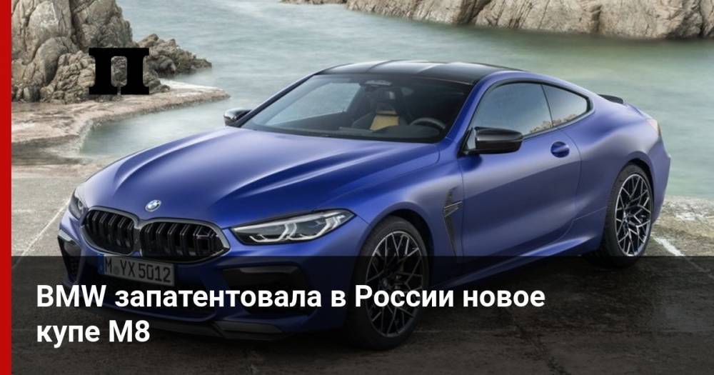 BMW запатентовала в России новое купе M8 - profile.ru - Россия