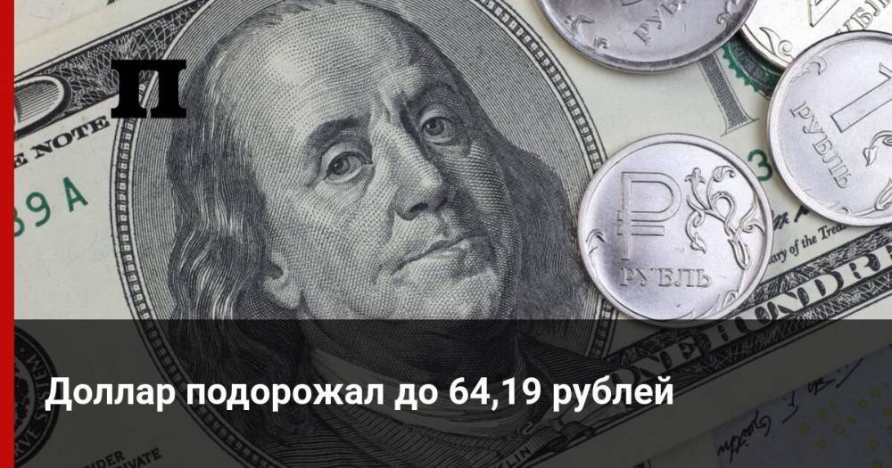 Доллар подорожал до 64,19 рублей - profile.ru - США