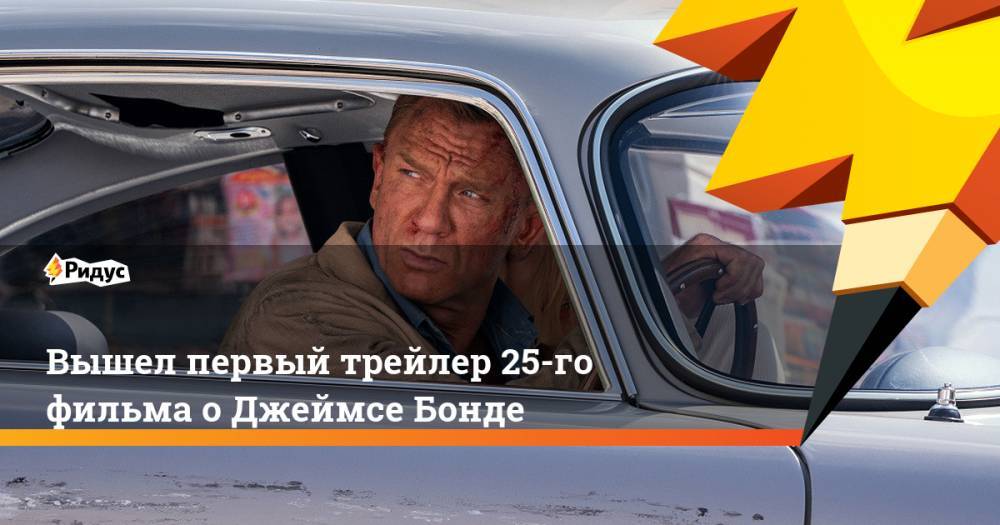 Джеймс Бонд - Вышел первый трейлер 25-го фильма о Джеймсе Бонде - ridus.ru - Ямайка