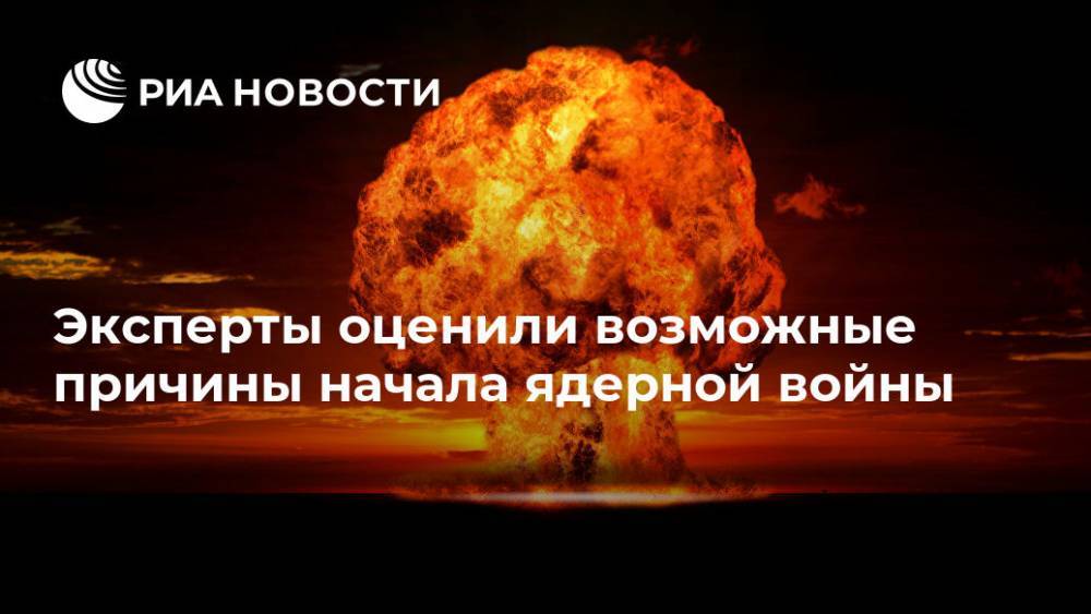 Вячеслав Кантор - Эксперты оценили возможные причины начала ядерной войны - ria.ru - Россия - США