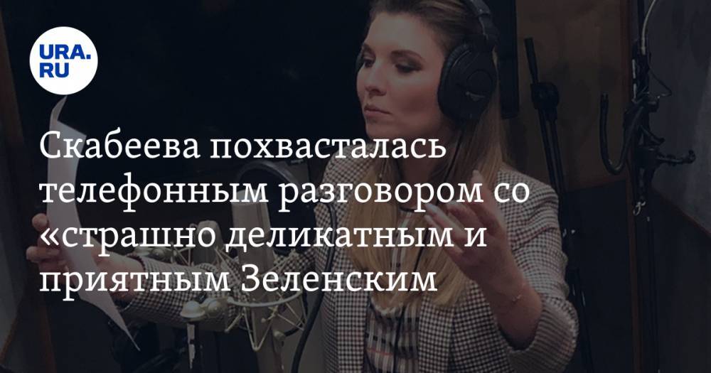 Владимир Зеленский - Ольга Скабеева - Скабеева похвасталась телефонным разговором со «страшно деликатным и приятным» Зеленским. ВИДЕО - ura.news - Россия - Украина