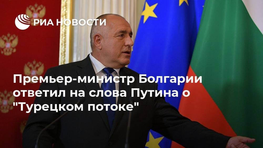 Владимир Путин - Премьер-министр Болгарии ответил на слова Путина о "Турецком потоке" - ria.ru - Москва - Россия - Болгария