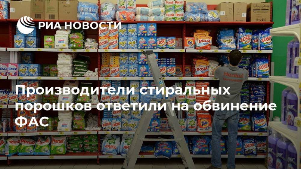 Производители стиральных порошков ответили на обвинение ФАС - ria.ru - Москва - Россия