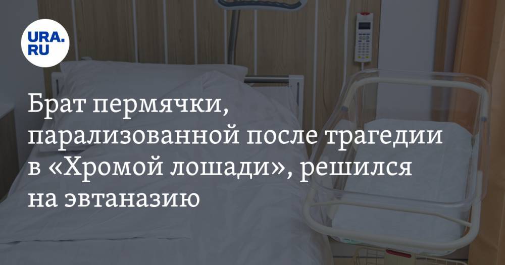 Сергей Савельев - Брат пермячки, парализованной после трагедии в «Хромой лошади», решился на эвтаназию - ura.news