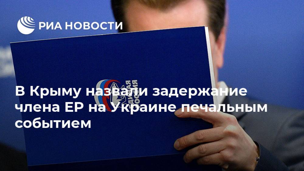 Александр Молохов - В Крыму назвали задержание члена ЕР на Украине печальным событием - ria.ru - Россия - Украина - Крым - Симферополь - Севастополь - Херсонская обл.