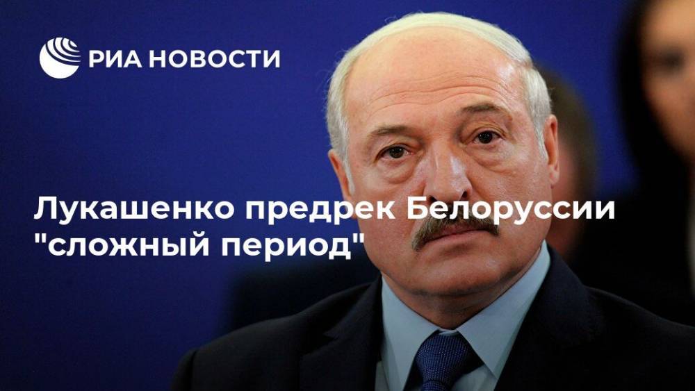 Александр Лукашенко - Лукашенко предрек Белоруссии "сложный период" - ria.ru - Белоруссия - Минск