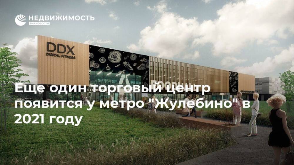 Еще один торговый центр появится у метро "Жулебино" в 2021 году - realty.ria.ru - Москва - Строительство