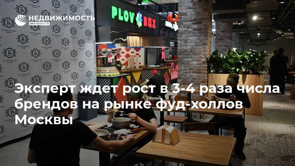 Эксперт ждет рост в 3-4 раза числа брендов на рынке фуд-холлов Москвы - realty.ria.ru - Москва