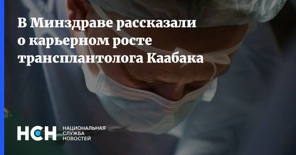 Михаил Каабак - Надежда Бабенко - В Минздраве рассказали о карьерном росте трансплантолога Каабака - nsn.fm - Россия
