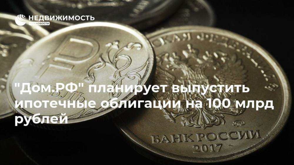 "Дом.РФ" планирует выпустить ипотечные облигации на 100 млрд рублей - realty.ria.ru - Россия - Санкт-Петербург