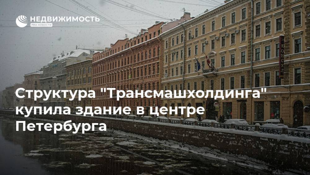 Структура "Трансмашхолдинга" купила здание в центре Петербурга - realty.ria.ru - Москва - Санкт-Петербург