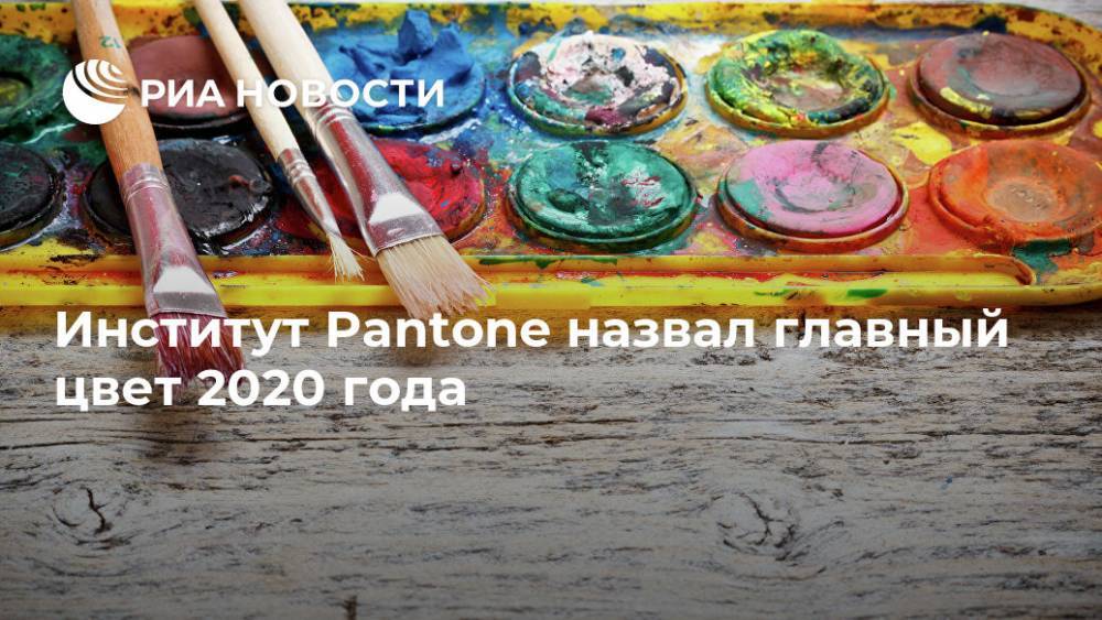 Институт Pantone назвал главный цвет 2020 года - ria.ru - Москва