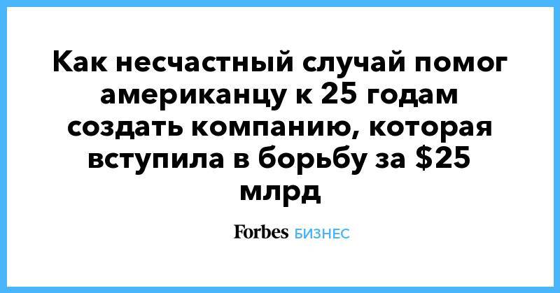 Как несчастный случай помог американцу к 25 годам создать компанию, которая вступила в борьбу за $25 млрд - forbes.ru - штат Орегон