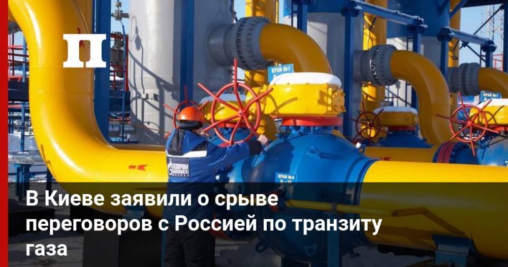 Алексей Оржель - В Киеве заявили о срыве переговоров с Россией по транзиту газа - profile.ru - Россия - Украина - Громадьск