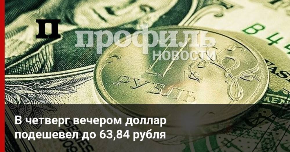 В четверг вечером доллар подешевел до 63,84 рубля - profile.ru - США