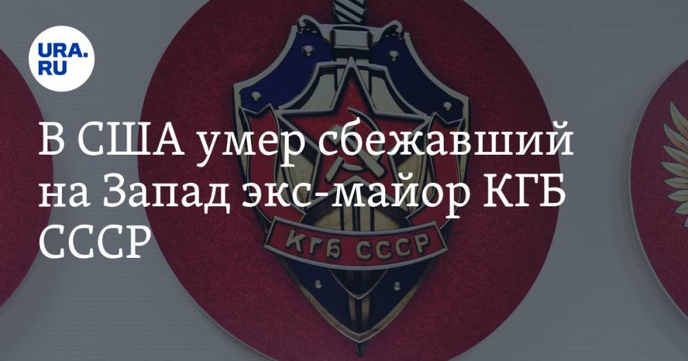 В США умер сбежавший на Запад экс-майор КГБ СССР - ura.news - США - Вена