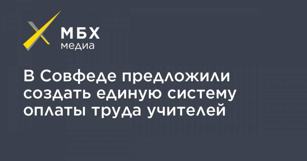 Виктор Смирнов - В Совфеде предложили создать единую систему оплаты труда учителей - mbk.news