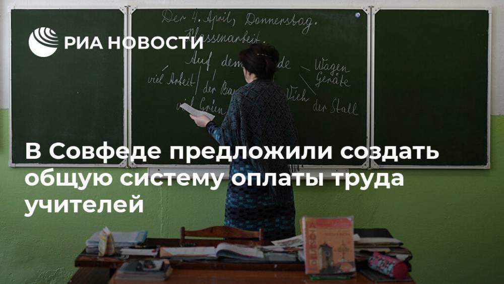 Виктор Смирнов - В Совфеде предложили создать общую систему оплаты труда учителей - ria.ru - Москва - Россия