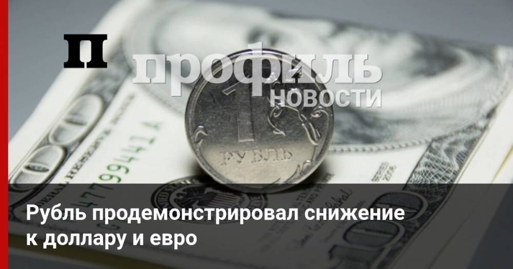Рубль продемонстрировал снижение к доллару и евро - profile.ru - США