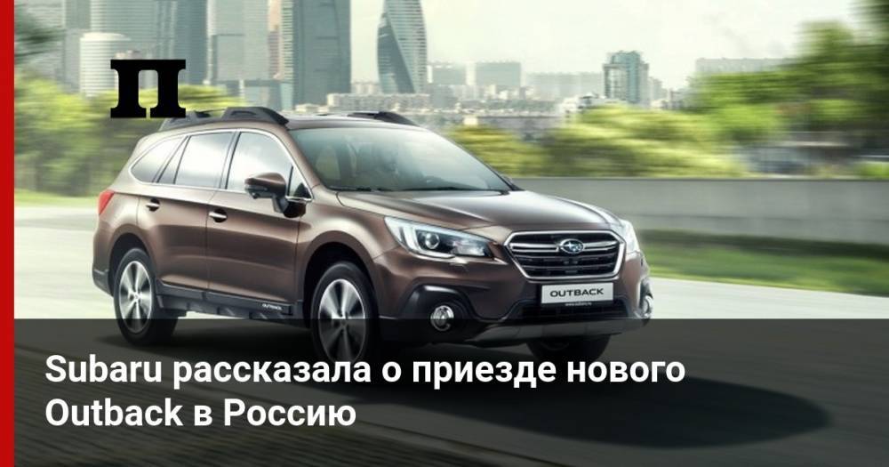 Subaru рассказала о приезде нового Outback в Россию - profile.ru - Нью-Йорк