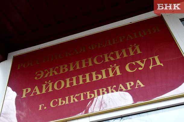 Сергей Паршуков - В Коми объявили вакансию председателя Эжвинского суда - bnkomi.ru - респ. Коми - Сыктывкар