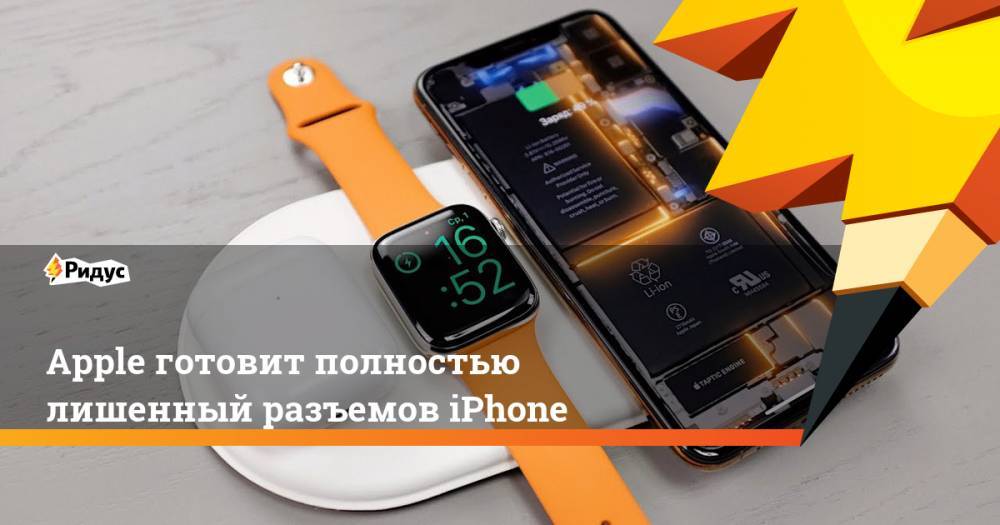 Минг Чи Куо - Apple готовит полностью лишенный разъемов iPhone - ridus.ru