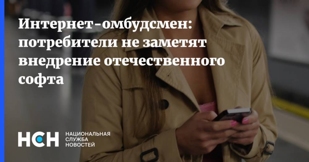 Владимир Путин - Дмитрий Мариничев - Интернет-омбудсмен: потребители не заметят внедрение отечественного софта - nsn.fm - Россия