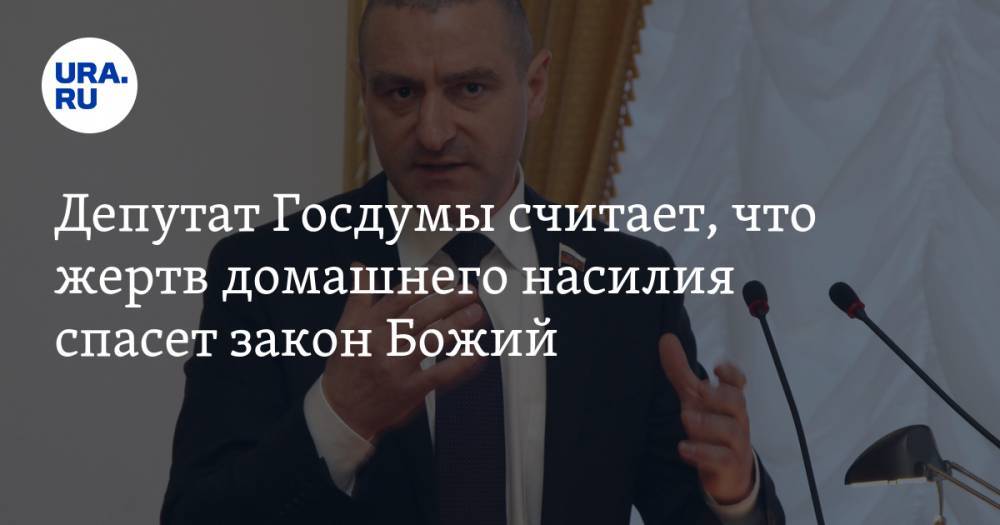 Александр Ильтяков - Курганский депутат Госдумы считает, что жертв домашнего насилия спасет закон Божий. ВИДЕО - ura.news - Курганская обл.