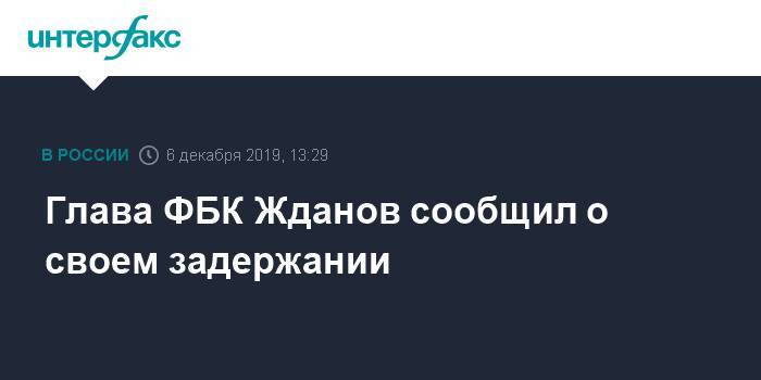 Иван Жданов - Глава ФБК Жданов сообщил о своем задержании - interfax.ru - Москва