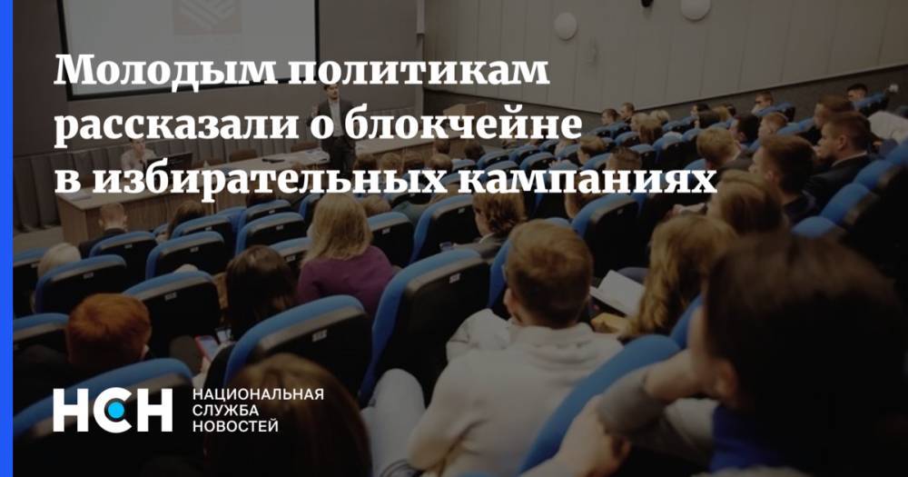 Павел Сорокин - Молодым политикам рассказали о блокчейне в избирательных кампаниях - nsn.fm - Москва - респ. Татарстан