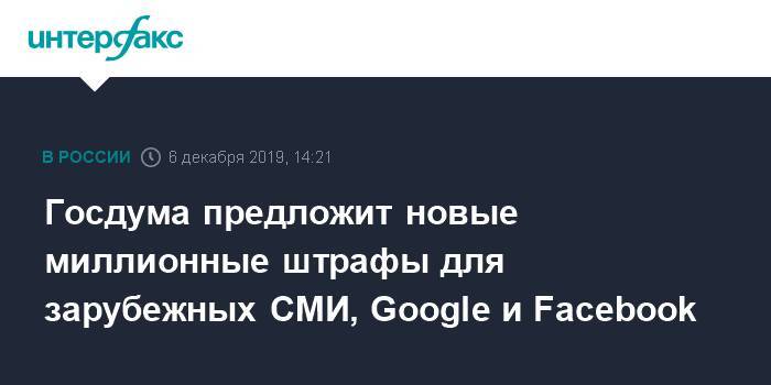 Адальби Шхагошев - Госдума предложит новые миллионные штрафы для зарубежных СМИ, Google и Facebook - interfax.ru - Москва - Россия