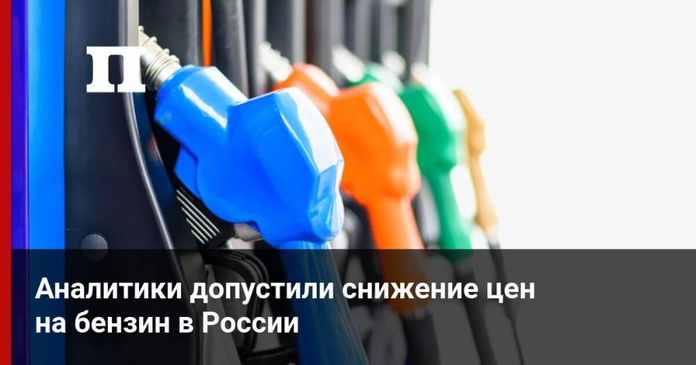 Александр Новак - Андрей Гордеев - Аналитики допустили снижение цен на бензин в России - profile.ru - Россия