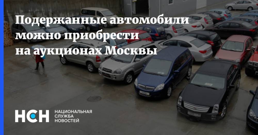 Геннадий Дегтев - Подержанные автомобили можно приобрести на аукционах Москвы - nsn.fm - Москва