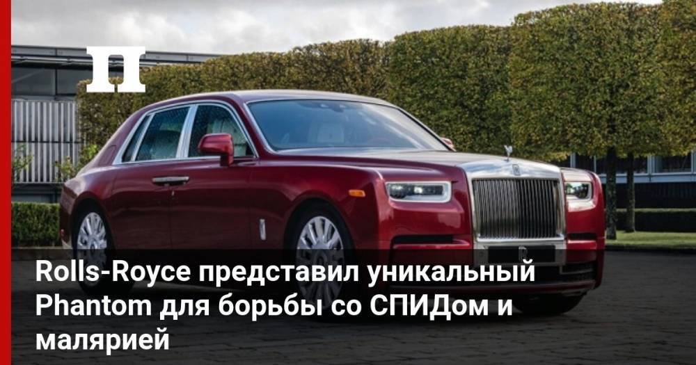 Rolls-Royce представил уникальный Phantom для борьбы со СПИДом и малярией - profile.ru