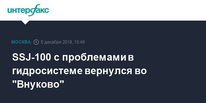 SSJ-100 c проблемами в гидросистеме вернулся во "Внуково" - interfax.ru - Москва