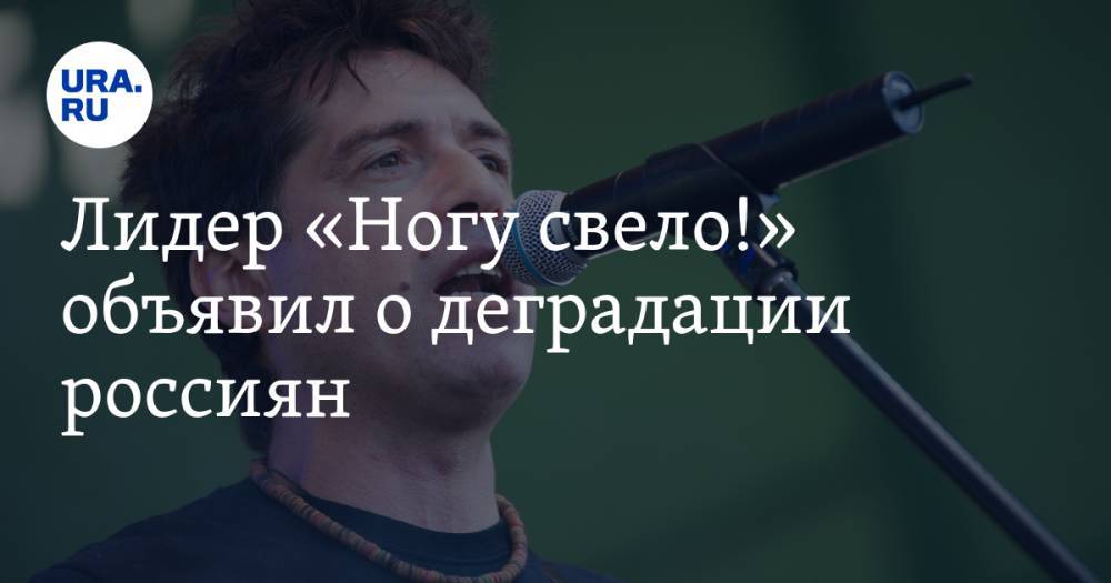 Максим Покровский - Лидер «Ногу свело!» объявил о деградации россиян - ura.news - Россия - США