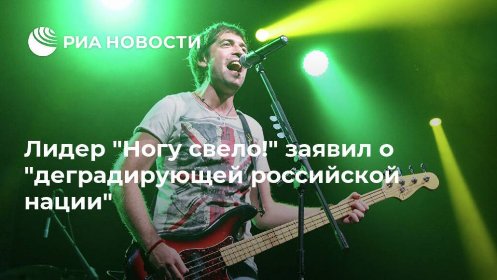 Максим Покровский - Лидер "Ногу свело!" заявил о "деградирующей российской нации" - ria.ru - Москва - Россия - США