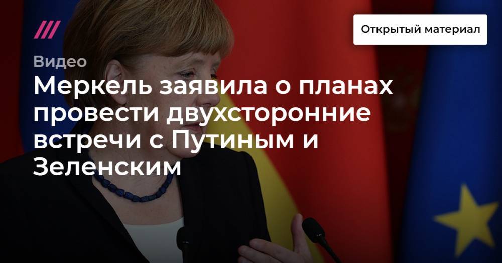 Ульрика Деммер - Меркель заявила о планах провести двухсторонние встречи с Путиным и Зеленским - tvrain.ru - Германия
