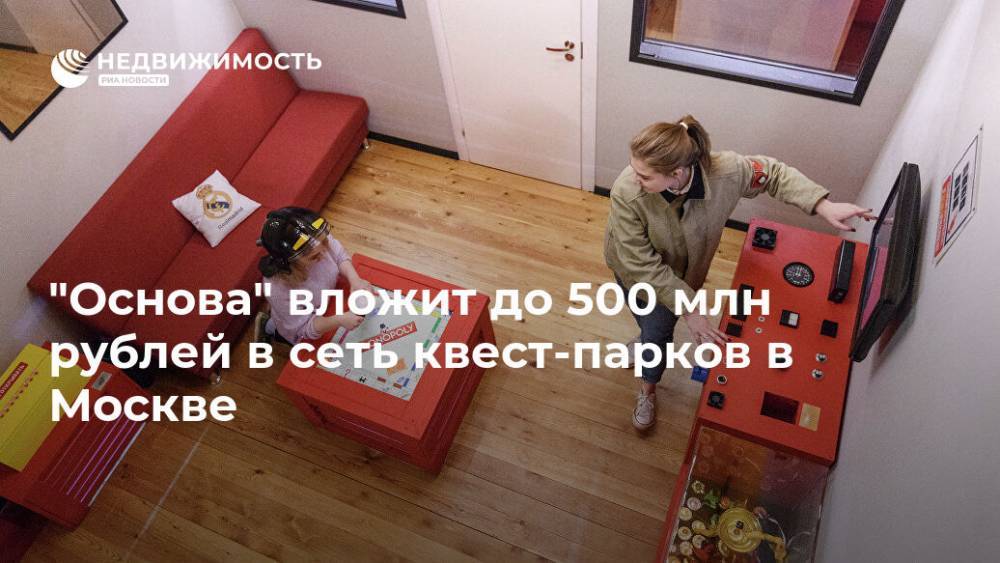 "Основа" вложит до 500 млн рублей в сеть квест-парков в Москве - realty.ria.ru - Москва - county Park