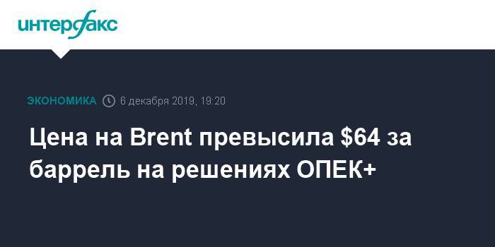 Азербайджан - Цена на Brent превысила $64 за баррель на решениях ОПЕК+ - interfax.ru - Москва - Лондон - Нью-Йорк