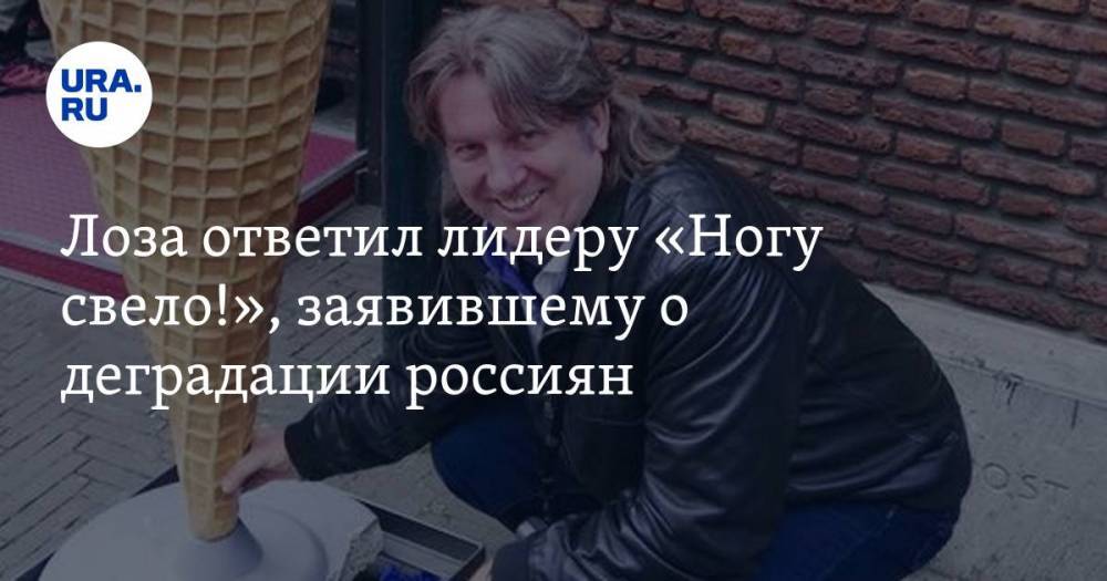 Юрий Лоза - Максим Покровский - Лоза ответил лидеру «Ногу свело!», заявившему о деградации россиян. АУДИО - ura.news - США