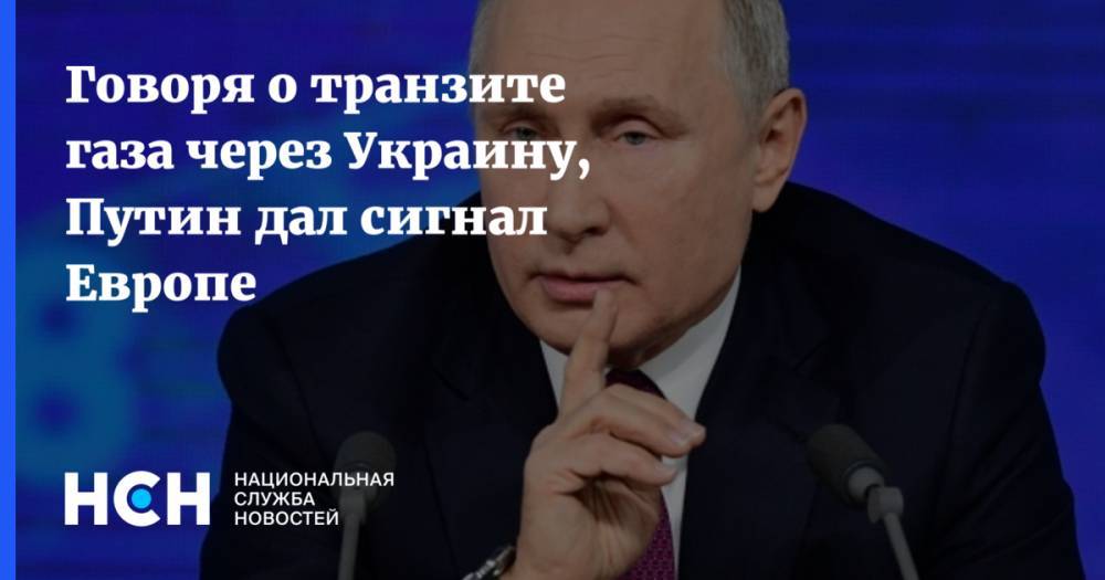 Владимир Путин - Владимир Олейник - Говоря о транзите газа через Украину, Путин дал сигнал Европе - nsn.fm - Россия - Украина