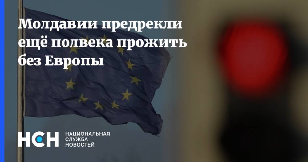 Ион Кик - Молдавии предрекли ещё полвека прожить без Европы - nsn.fm - Молдавия
