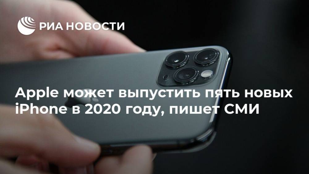 Минг Чи Куо - Apple может выпустить пять новых iPhone в 2020 году, пишет СМИ - ria.ru - Москва - США