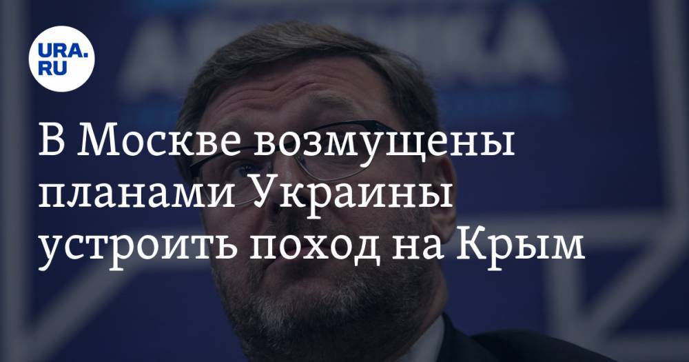 Рефат Чубаров - Константин Косачев - В Москве возмущены планами Украины устроить поход на Крым - ura.news - Россия - Крым