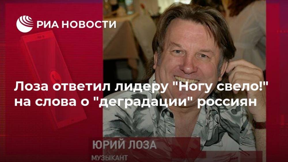 Юрий Лоза - Максим Покровский - Лоза ответил лидеру "Ногу свело!" на слова о "деградации" россиян - ria.ru - Москва - Россия - США