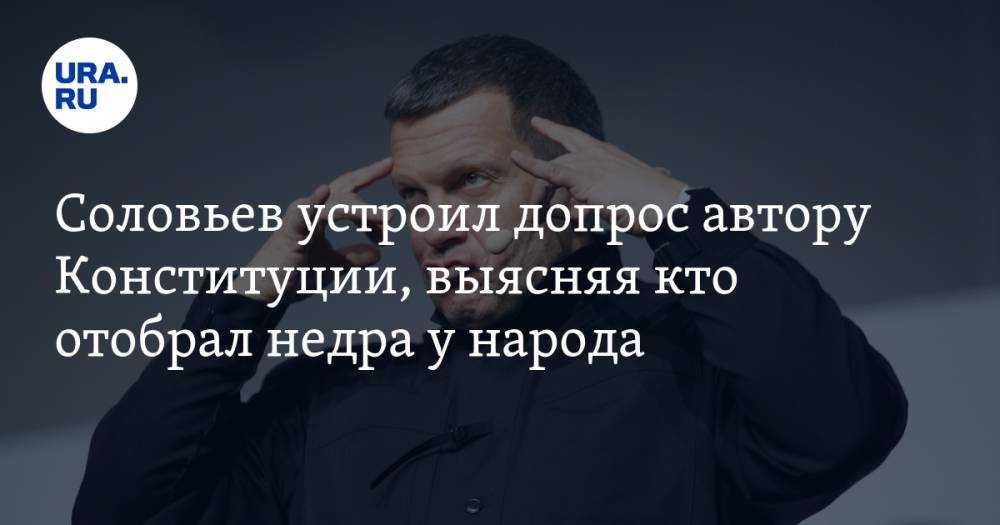 Владимир Соловьев - Сергей Станкевич - Соловьев устроил допрос автору Конституции, выясняя кто отобрал недра у народа - ura.news - Россия