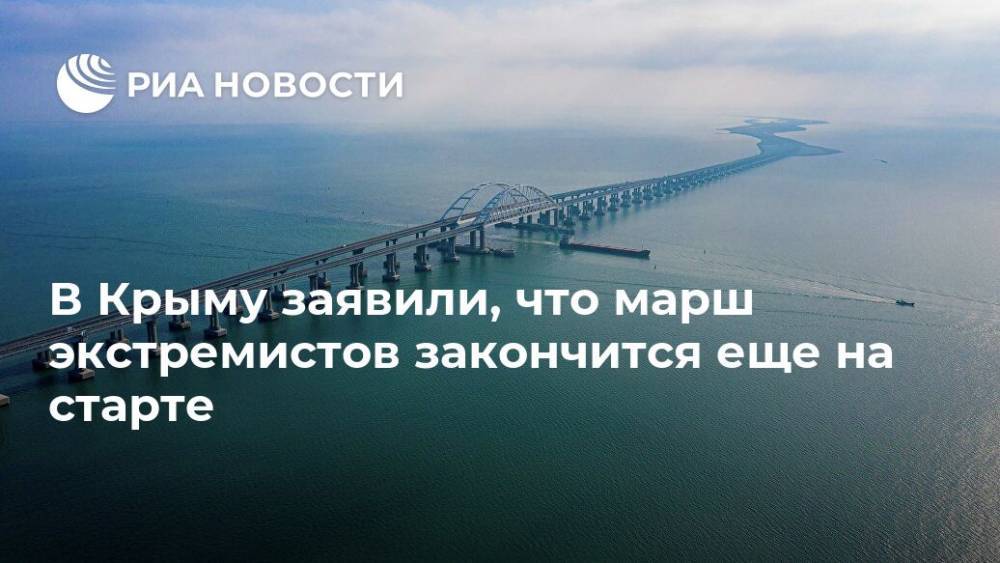 Роман Чегринец - В Крыму заявили, что марш экстремистов закончится еще на старте - ria.ru - Россия - Украина - Крым - Симферополь